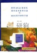 惠普HP486微型机硬件技术参考手册与BIOS技术参考手册     PDF电子版封面    熊可宜编译 