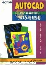 AutoCAD for Windows技巧与应用   1994  PDF电子版封面  7115052549  卢师德编著；崔建新改编 