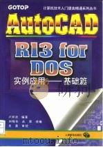 AutoCAD R13 for DOS实例应用  基础篇   1996  PDF电子版封面  7115061272  卢师德编著；刘晓东，丛茵改编 