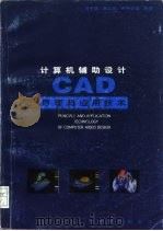 计算机辅助设计 CAD 原理与应用技术（1997 PDF版）
