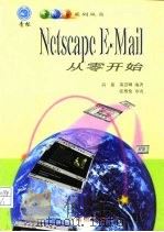 Netscape E-Mail从零开始   1998  PDF电子版封面  7543617560  高迪，萧慧卿编著 