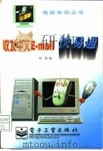 收发中文E-mail快易通（1997 PDF版）