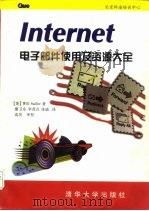 Internet电子邮件使用及资源大全   1996  PDF电子版封面  7302021139  （美）（W.扎德勒）Will Sadler著；廖卫东等译 