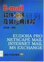 E-mail软件集锦及其应用详解   1997  PDF电子版封面  7302026351  彭柱栋编著 