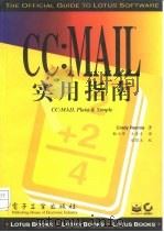 CC：MAIL实用指南   1996  PDF电子版封面  750533493X  （美）Cindy Rennie著；甄为华，王普才译 
