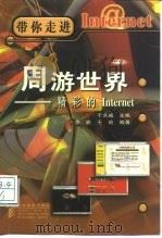 周游世界 精彩的Internet（1998 PDF版）
