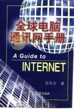 全球电脑通讯网手册（1998 PDF版）