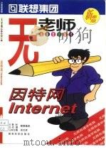 因特网Internet   1997  PDF电子版封面  7504117579  吴文虎 