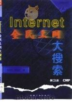 Internet全民上网大搜索（1997 PDF版）