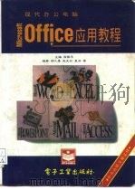 现代办公电脑Microsoft office应用教程（1996 PDF版）