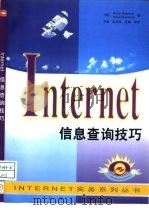 Internet 信息查询技巧（1997 PDF版）