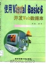 使用Visual Basic 6开发Web数据库   1999  PDF电子版封面  7560510450  李磊，潘勇著 