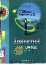 Internet轻松上网指南（1998 PDF版）