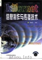 Internet信息制作与传播技术   1997  PDF电子版封面  7115065314  赖福军编著 