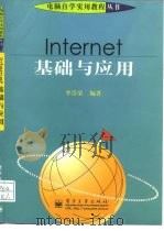 Internet基础与应用   1998  PDF电子版封面  750534689X  李崇荣编著 