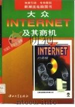 大众Internet及其商机（1996 PDF版）