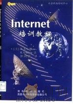 Internet培训教程   1996  PDF电子版封面  7302023883  （美）（D.A.勒布朗）D.A.LeBlanc，（美）（R. 