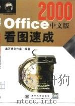 Office 2000中文版看图速成   1999  PDF电子版封面  730203477X  鑫万博创作室编著 
