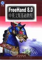FreeHand 8.0中英文版基础教程   1999  PDF电子版封面  7543620278  荣钦科技主笔室编著 
