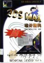 3DSMAX设计宝典   1999年06月第1版  PDF电子版封面     