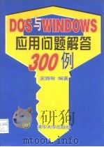 DOS与WINDOWS应用问题解答300例   1996  PDF电子版封面  7302022704  王路敬编著 