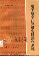 电子数字计算机实时操作系统   1991  PDF电子版封面  7118008060  孟庆余著 