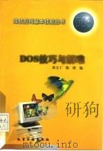 DOS技巧与解难   1997  PDF电子版封面  7502516131  崔方丁，陈瑛编 