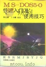 MS-DOS5·O快速入门及使用技巧   1993  PDF电子版封面  7800960048  陈亿健，丁小鹏编著 