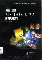 精通MS-DOS 6.22中文版   1997  PDF电子版封面  7115066477  程平主编 