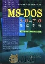MS-DOS3.0-7.0最佳专辑   1997  PDF电子版封面  7115067252  陈力钧，刘英主编；Laser研究室编著 