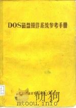 DOS磁盘操作系统参考手册     PDF电子版封面     