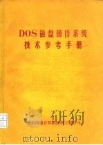 DOS磁盘操作系统技术参考手册     PDF电子版封面     