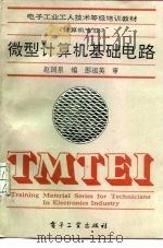 微型计算机基础电路   1994  PDF电子版封面  7505322079  赵国泉编 