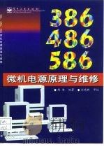 386、486、586微机电源原理与维修   1998  PDF电子版封面  7505346741  胡健编著 