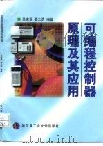 可编程控制器原理及其应用   1998  PDF电子版封面  7560313396  吴建强，姜三勇编著 