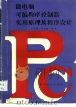 微电脑可编程序控制器实用原理及程序设计   1992  PDF电子版封面  7805841632  黄明琪，冯济缨编著 