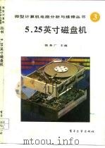 5.25英寸磁盘机   1989  PDF电子版封面  7505304941  钱基广主编 