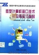微型计算机接口技术及应用实习指导（1998 PDF版）