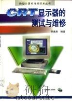CRT显示器的测试与维修   1996  PDF电子版封面  7115058822  李海泉编著 