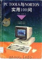 PC Tools与Norton实用100问   1994  PDF电子版封面  7535912796  余正方，吴杰陶编著 