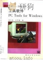 工具软件PC Tools for Windows   1995  PDF电子版封面  7505330012  余文龙，宋开磻编 