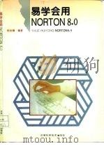 易学会用NORTON 8.0   1996  PDF电子版封面  7533713699  杨世卿编著 