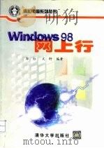 Windows 98网上行（1999 PDF版）