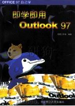 OFFICE97自己学 即学即用Outlook97（1998 PDF版）