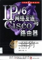IPv6网络互连与Cisco路由器   1999  PDF电子版封面  7111074815  （意）（S.盖）（Silvano Gai）著；潇湘工作室译 