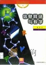信息网络与教学   1997  PDF电子版封面  7115063613  黄荣怀编著 