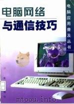 电脑网络与通信技巧（1998 PDF版）