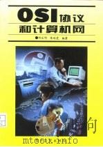 OSI协议和计算机网   1995  PDF电子版封面  7505329200  何永明，陈的虎编著 