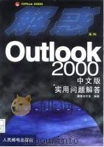 Outlook 2000中文版实用问题解答   1999  PDF电子版封面  7115082375  康博创作室编著 