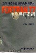 FORTRAN77编程操作基础   1992  PDF电子版封面  7563500944  高元华，王练辉编 